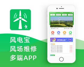 风电宝风场维修多端APP