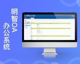 明智OA办公系统