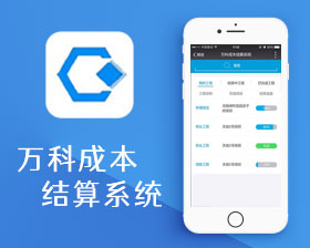 万科成本结算系统