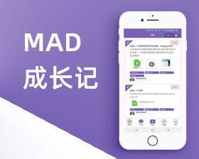 MAD成长迹